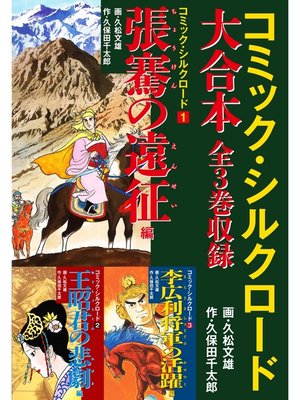 cover image of コミック・シルクロード 大合本　全3巻収録